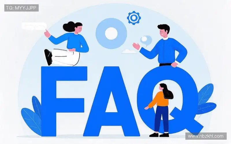 常见问题解答